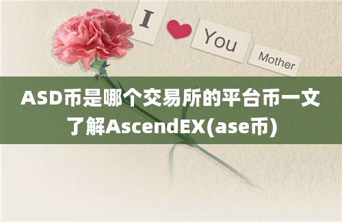 ASD币是哪个交易所的平台币一文了解AscendEX(ase币)