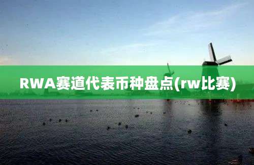 RWA赛道代表币种盘点(rw比赛)