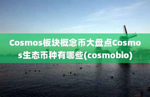 Cosmos板块概念币大盘点Cosmos生态币种有哪些(cosmobio)