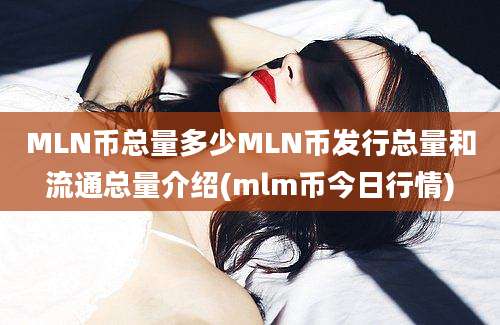 MLN币总量多少MLN币发行总量和流通总量介绍(mlm币今日行情)