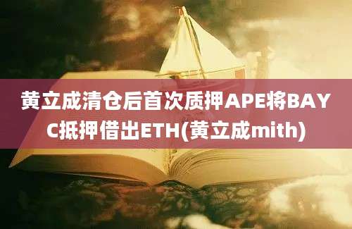 黄立成清仓后首次质押APE将BAYC抵押借出ETH(黄立成mith)