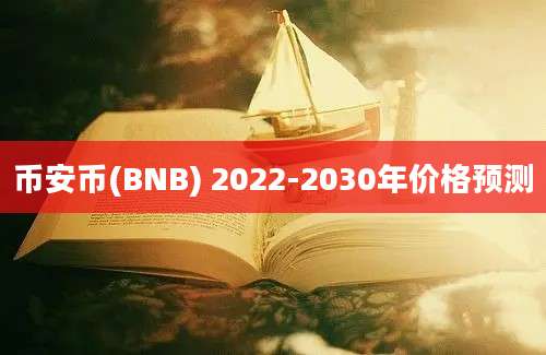 币安币(BNB) 2022-2030年价格预测