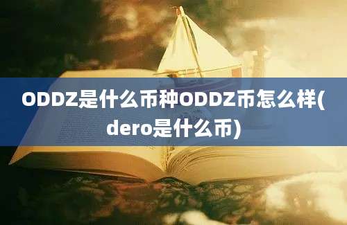 ODDZ是什么币种ODDZ币怎么样(dero是什么币)