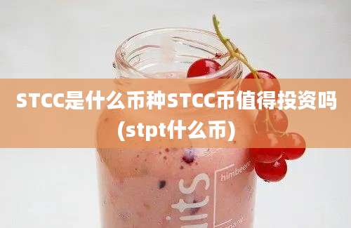 STCC是什么币种STCC币值得投资吗(stpt什么币)