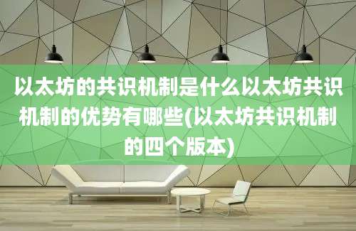 以太坊的共识机制是什么以太坊共识机制的优势有哪些(以太坊共识机制的四个版本)