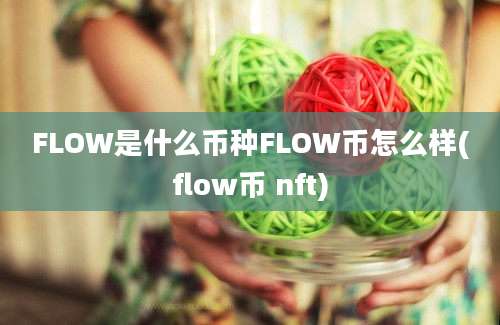 FLOW是什么币种FLOW币怎么样(flow币 nft)