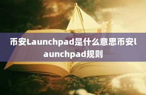 币安Launchpad是什么意思币安launchpad规则