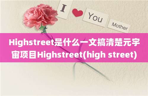 Highstreet是什么一文搞清楚元宇宙项目Highstreet(high street)