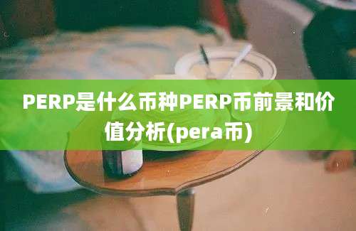 PERP是什么币种PERP币前景和价值分析(pera币)