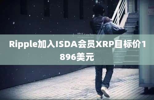 Ripple加入ISDA会员XRP目标价1896美元