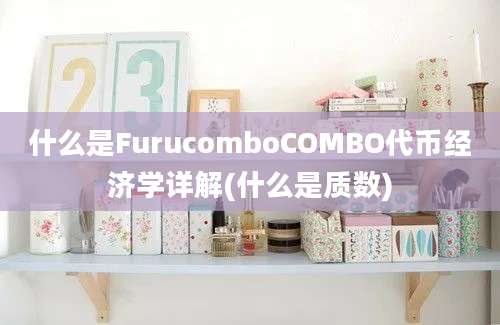 什么是FurucomboCOMBO代币经济学详解(什么是质数)