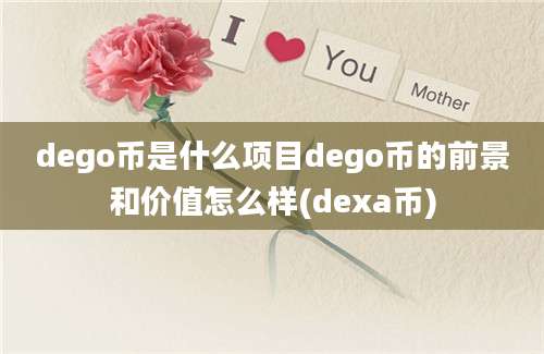 dego币是什么项目dego币的前景和价值怎么样(dexa币)