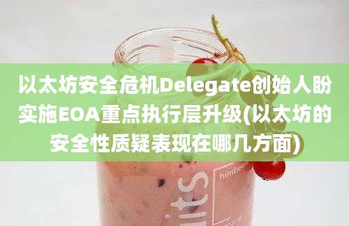 以太坊安全危机Delegate创始人盼实施EOA重点执行层升级(以太坊的安全性质疑表现在哪几方面)