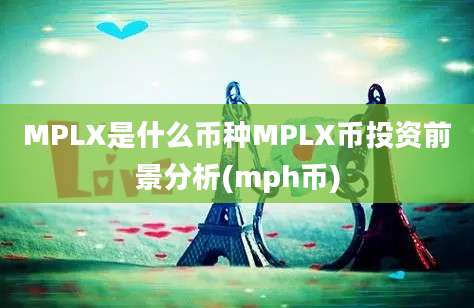 MPLX是什么币种MPLX币投资前景分析(mph币)