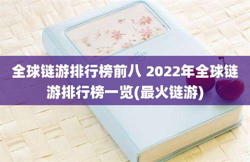 全球链游排行榜前八 2022年全球链游排行榜一览(最火链游)