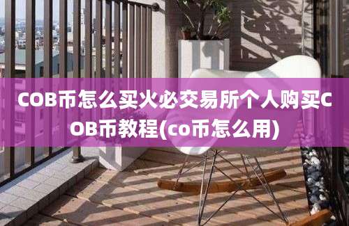 COB币怎么买火必交易所个人购买COB币教程(co币怎么用)