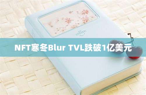 NFT寒冬Blur TVL跌破1亿美元