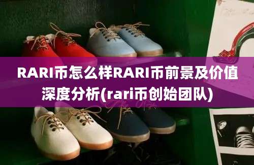 RARI币怎么样RARI币前景及价值深度分析(rari币创始团队)