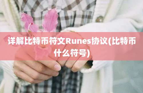 详解比特币符文Runes协议(比特币什么符号)