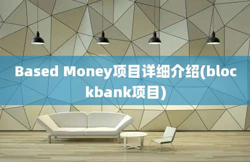 Based Money项目详细介绍(blockbank项目)