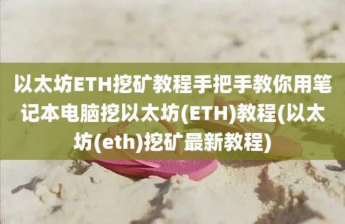 以太坊ETH挖矿教程手把手教你用笔记本电脑挖以太坊(ETH)教程(以太坊(eth)挖矿最新教程)