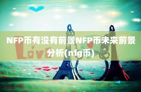 NFP币有没有前景NFP币未来前景分析(nfg币)