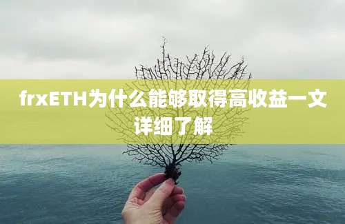 frxETH为什么能够取得高收益一文详细了解