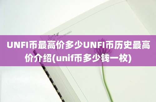 UNFI币最高价多少UNFI币历史最高价介绍(unif币多少钱一枚)