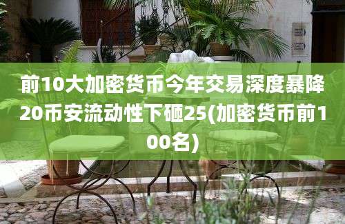 前10大加密货币今年交易深度暴降20币安流动性下砸25(加密货币前100名)