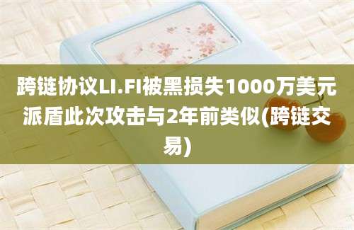 跨链协议LI.FI被黑损失1000万美元派盾此次攻击与2年前类似(跨链交易)