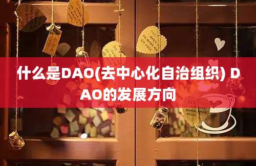 什么是DAO(去中心化自治组织) DAO的发展方向