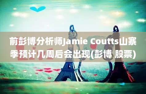 前彭博分析师Jamie Coutts山寨季预计几周后会出现(彭博 股票)