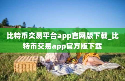 比特币交易平台app官网版下载_比特币交易app官方版下载