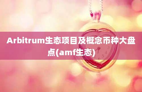 Arbitrum生态项目及概念币种大盘点(amf生态)