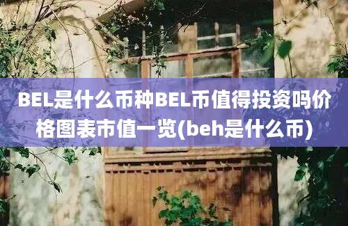 BEL是什么币种BEL币值得投资吗价格图表市值一览(beh是什么币)