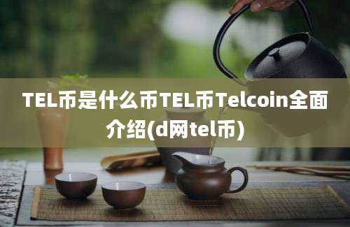 TEL币是什么币TEL币Telcoin全面介绍(d网tel币)