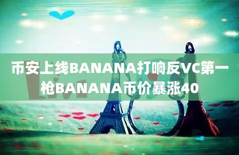 币安上线BANANA打响反VC第一枪BANANA币价暴涨40