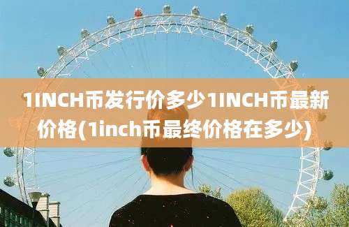 1INCH币发行价多少1INCH币最新价格(1inch币最终价格在多少)