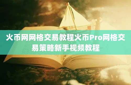 火币网网格交易教程火币Pro网格交易策略新手视频教程