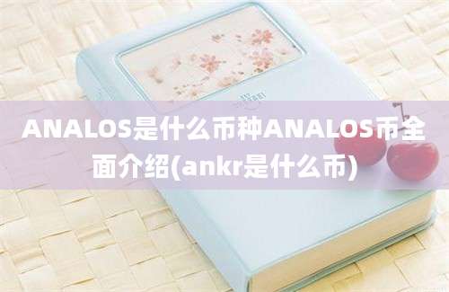 ANALOS是什么币种ANALOS币全面介绍(ankr是什么币)