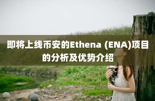 即将上线币安的Ethena (ENA)项目的分析及优势介绍