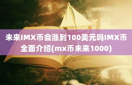 未来IMX币会涨到100美元吗IMX币全面介绍(mx币未来1000)