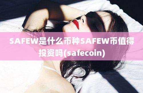 SAFEW是什么币种SAFEW币值得投资吗(safecoin)